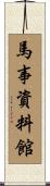 馬事資料館 Scroll