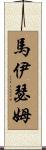 Maitham Scroll