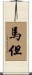 馬但 Scroll