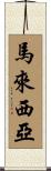 Malaysia Scroll
