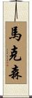 Maxon Scroll