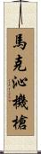 馬克沁機槍 Scroll
