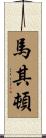 馬其頓 Scroll
