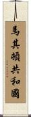 馬其頓共和國 Scroll
