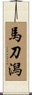 馬刀潟 Scroll
