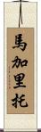 Margarito Scroll