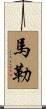 馬勒 Scroll
