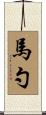 馬勺 Scroll