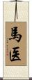馬医 Scroll