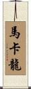 馬卡龍 Scroll