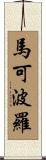 馬可·波羅 Scroll