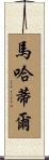 Mahathir Scroll