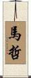 馬哲 Scroll