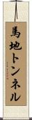 馬地トンネル Scroll