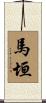馬垣 Scroll