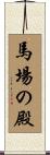 馬場の殿 Scroll