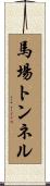 馬場トンネル Scroll