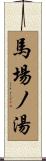 馬場ノ湯 Scroll