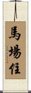 馬場住 Scroll