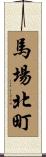 馬場北町 Scroll