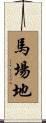 馬場地 Scroll
