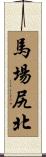 馬場尻北 Scroll