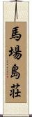馬場島荘 Scroll