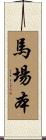 馬場本 Scroll