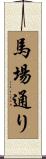 馬場通り Scroll
