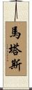 Matas Scroll