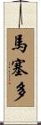 Macedo Scroll