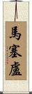 馬塞盧 Scroll