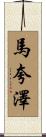 Marquaze Scroll