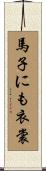 馬子にも衣裳 Scroll