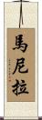 馬尼拉 Scroll