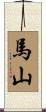 馬山 Scroll