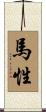 馬性 Scroll