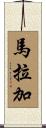 馬拉加 Scroll