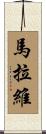 馬拉維 Scroll