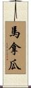 馬拿瓜 Scroll