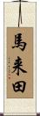 馬来田 Scroll