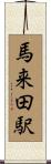 馬来田駅 Scroll