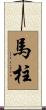 馬柱 Scroll