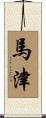 Mazin Scroll