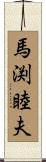 馬渕睦夫 Scroll