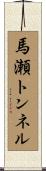 馬瀬トンネル Scroll