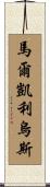 Markelius Scroll