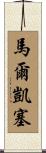 Marchese Scroll