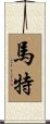 Marte Scroll