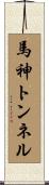 馬神トンネル Scroll